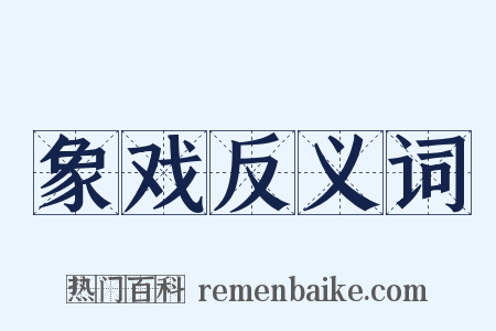 象戏反义词是什么意思的图片